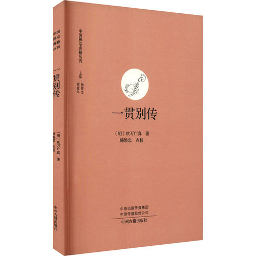 一贯别传 中州古籍出版社 [明]吹万广真 著 宗教知识读物