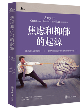 焦虑和抑郁的起源 重庆大学出版社 (美)杰弗瑞·P.卡恩 著 马驭骅,王雯秋 译 神经病和精神病学