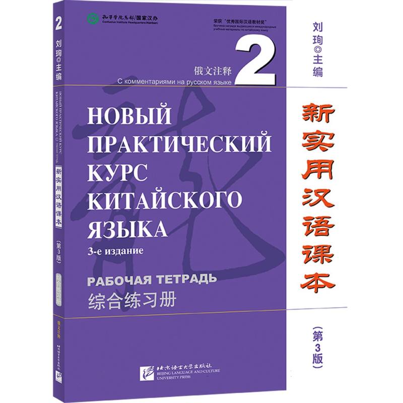 新实用汉语课本(第3版)(俄文注释)综合练习册2