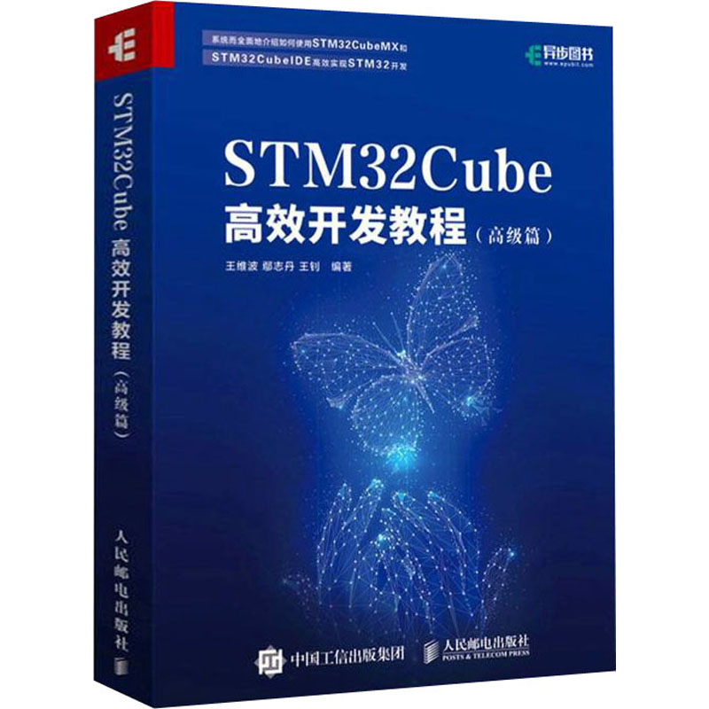 STM32Cube高效开发教程(高级篇) 人民邮电出版社 王维波,鄢志丹,王钊 编 网络通信（新）
