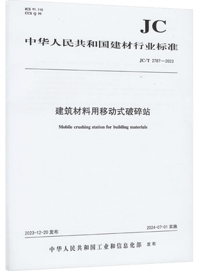 建筑材料用移动式破碎站 JC/T 2787-2023 中国建材工业出版社 中华人民共和国工业和信息化部 建筑/水利（新）