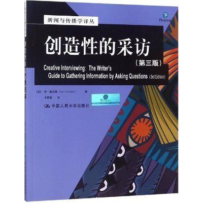 创造性的采访(第3版)/新闻与传播学译丛 中国人民大学出版社 肯•梅茨勒 著 李丽颖 译 传媒出版