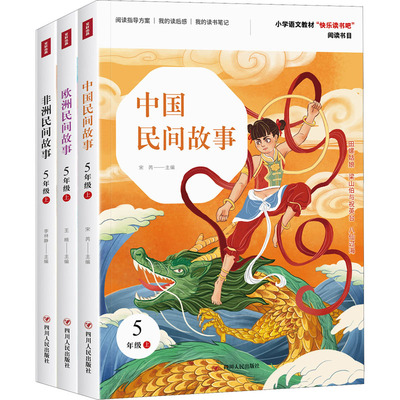 5年级上(套装3册)快乐读书吧（中国民间故事/欧洲民间故事/非洲民间故事） 四川人民出版社 123 著 李林静,王楠,宋芮 编 中学教辅
