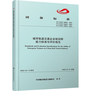 30025 CAMET 2023 30026 30024 城市轨道交通企业培训师能力标准与评价规范