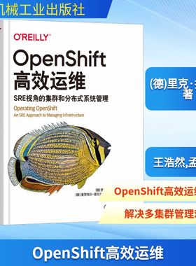 OpenShift高效运维 SRE视角的集群和分布式系统管理 机械工业出版社 (德)里克·拉考,(德)曼努埃尔·德瓦尔德 著 王浩然,孟博 译