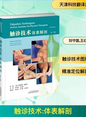 触诊技术 体表解剖 第3版 天津科技翻译出版有限公司 (德)伯恩哈德·赖歇特(Berhard Reichert) 编 刘守国,王红星 译 临床医学