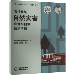 贵州省疾病预防控制中心 社 余昭锐 汪姜涛 环境科学 农村常见自然灾害应对与自救知识手册 编 贵州科技出版