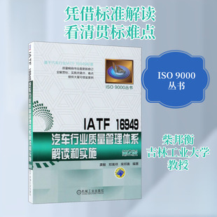 机械工业出版 社 著 16949汽车行业质量管理体系解读和实施 企业管理 柴邦衡 第2版 郑嵩祥 IATF 龚敏
