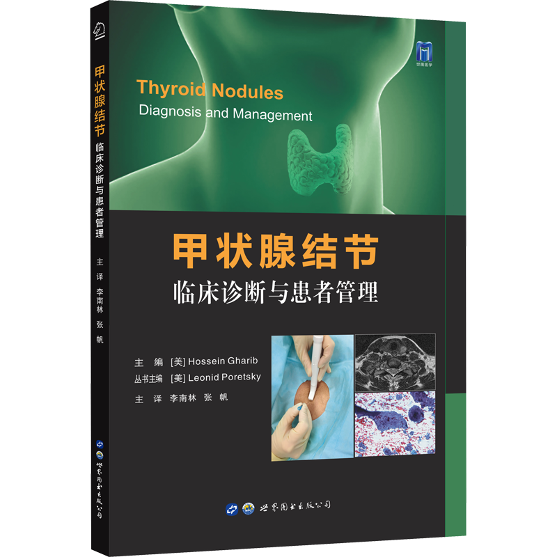甲状腺结节 临床诊断与患者管理 世界图书出版公司 (美)侯赛因·加里布 编 李南林,张帆 译 临床医学