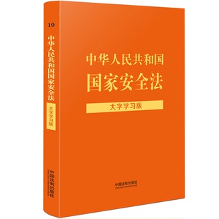 中华人民共和国国家安全法：大字学习 法律法规大字学习版