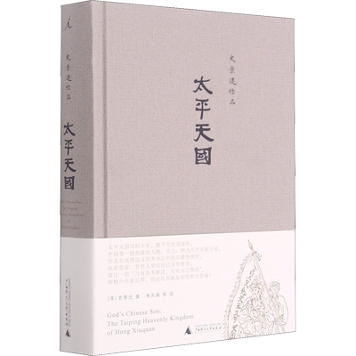 太平天国 广西师范大学出版社 (美)史景迁 著 朱庆葆 等 译 中国通史