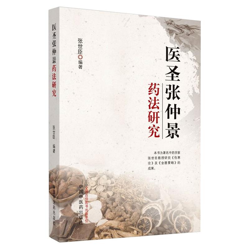 医圣张仲景药法研究 中国中医药出版社 张世臣 编 中医