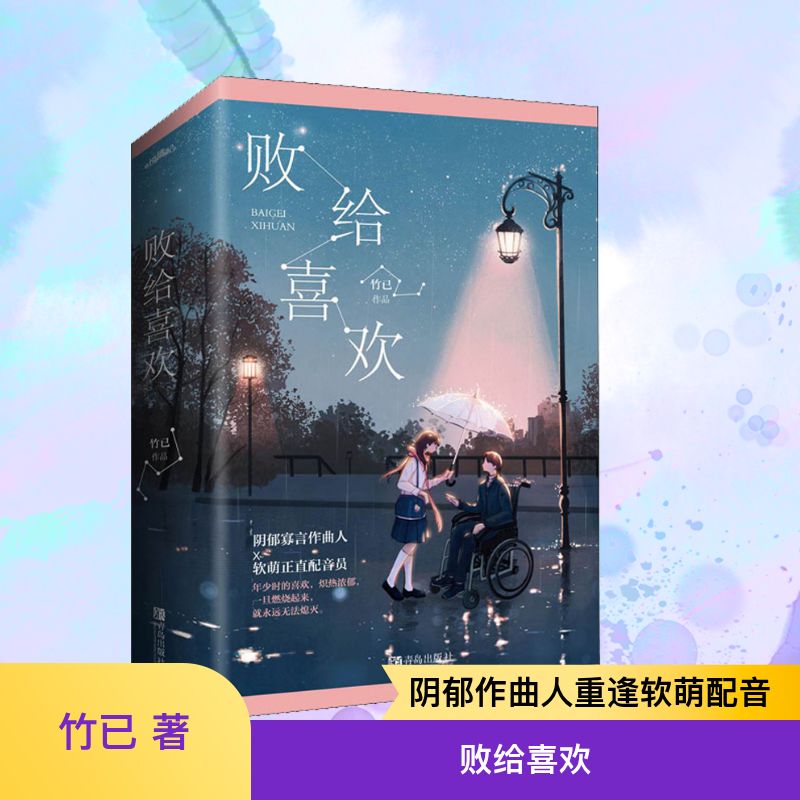 败给喜欢(2册) 青岛出版社 竹已 著 青春/都市/言情/轻小说