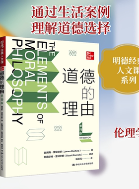 道德的理由（第9版）（明德经典人文课） 中国人民大学出版社 詹姆斯·雷切尔斯（James Rachels） 著 伦理学