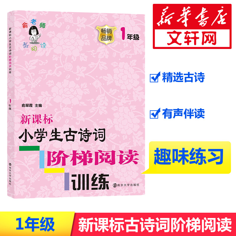 新课标小学生古诗词阶梯阅读训练 1年级 南京大学出版社 俞翠霞 编 小学教辅