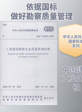 工程建设勘察企业质量管理标准 GB/T 50379-2018 中国建筑工业出版社 编者:中华人民共和国住房和城乡建设部 著作