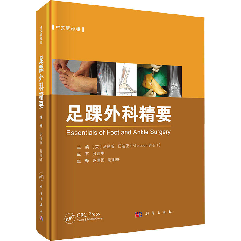 足踝外科精要（中文翻译版） 科学出版社 赵嘉国 著