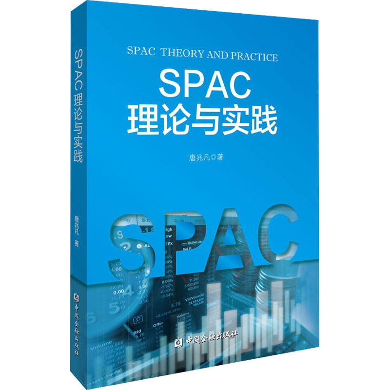 SPAC理论与实践 中国金融出版社 唐兆凡 著 经济理论