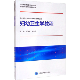 妇幼卫生学教程 北京大学医学出版社 王海俊,陶芳标 编 妇产科学