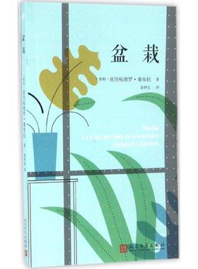 盆栽 人民文学出版社 (智)亚历杭德罗·桑布拉(Alejandro Zambra) 著；袁仲实 译 现代/当代文学