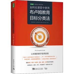 如何在课堂中使用布卢姆教育目标分类法中国青年出版社(英)麦克·格尔森(Mike Gershon)著汪然译成功