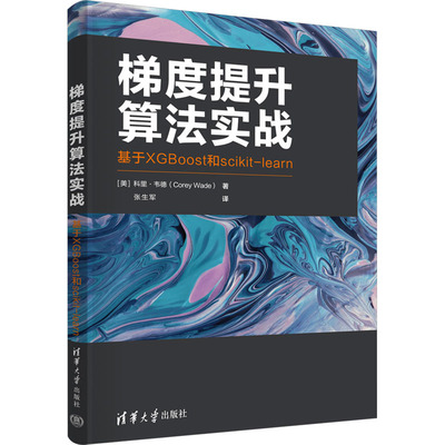 梯度提升算法实战 基于XGBoost和scikit-learn 清华大学出版社 (美)科里·韦德 著 张生军 译 大学教材