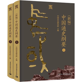 (新编)中国通史纲要(全2册) 中国社会科学出版社 中国历史研究院 编 中国通史