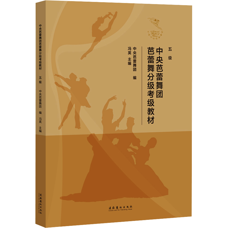 中央芭蕾舞团芭蕾舞分级考级教材 五级 文化艺术出版社 中央芭蕾舞团,冯英 编 舞蹈（新）