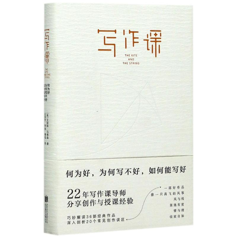 写作课 京华出版社 (美)艾丽斯·马蒂森(Alice Mattison) 著;王美芳,李杨,傅瑶 译 著 现代/当代文学 书籍/杂志/报纸 文学理论/文学评论与研究 原图主图