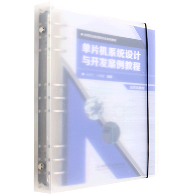 单片机系统设计与开发案例教程（活页式教材）