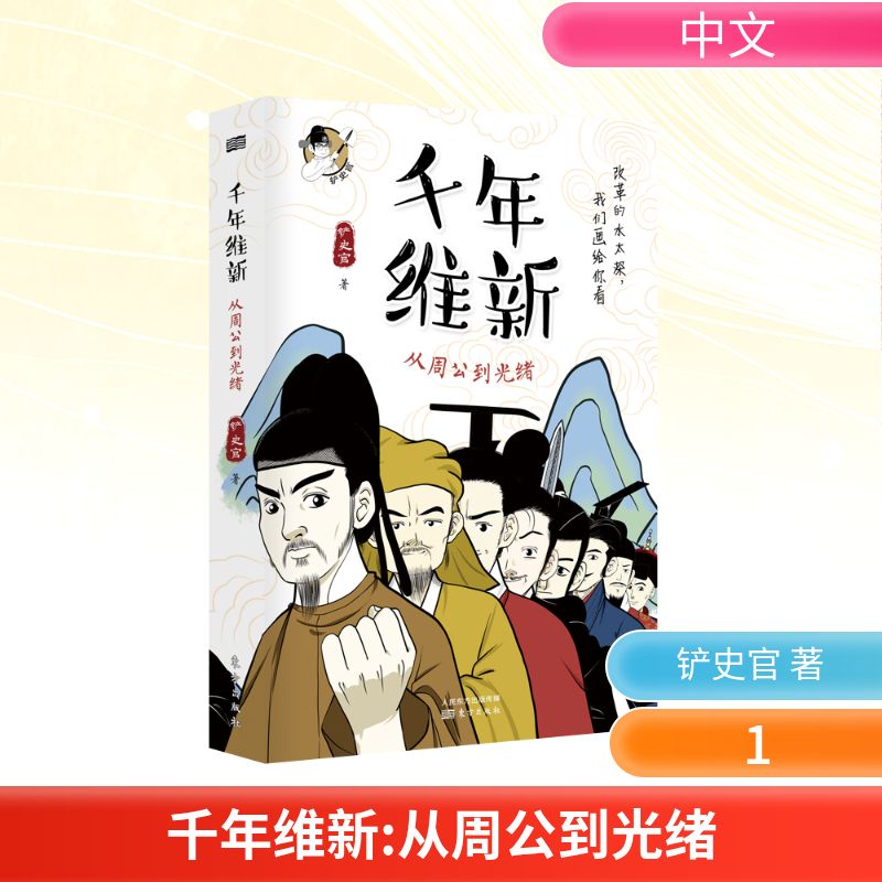 千年维新:从周公到光绪 人民东方出版传媒有限公司 铲史官 著 历史知识读物