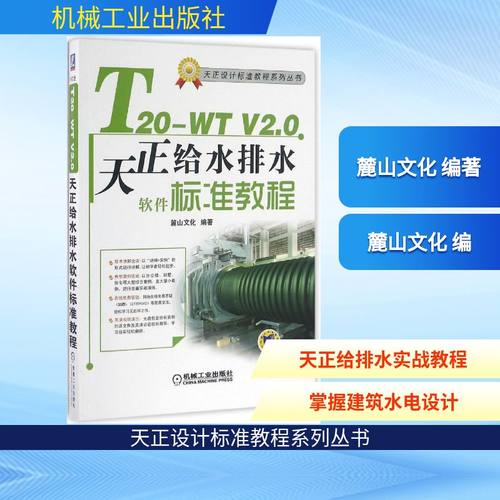 T20-WT V2.0天正给水排水软件标准教程 机械工业出版社 麓山文化 编著 自由组合套装
