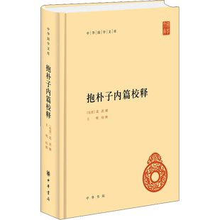 抱朴子内篇校释 中华书局 [东晋]葛洪,王明 中国哲学