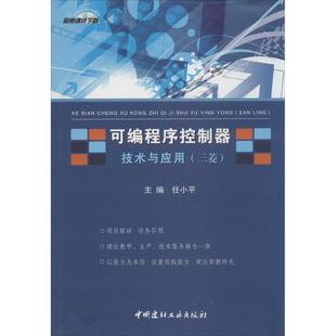 无 著作 新 中国建材工业出版 程序设计 社 主编 可编程序控制器技术与应用 任小平