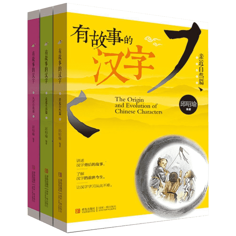 有故事的汉字(全3册) 青岛出版社 邱昭瑜 编 其它儿童读物
