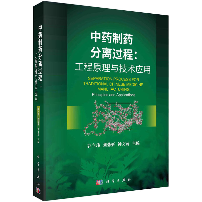 中药制药分离过程:工程原理与技术应用科学出版社郭立玮,刘菊妍,钟文蔚编药学-封面