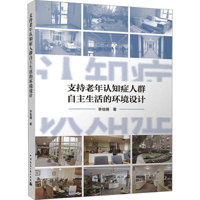 支持老年认知症人群自主生活的环境设计 中国建筑工业出版社 李佳婧 著 建筑艺术（新）