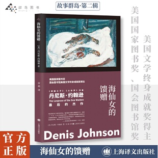著 故事集 上海译文出版 短篇小说集 译 应晨 丹尼斯·约翰逊 美 社 馈赠 海仙女