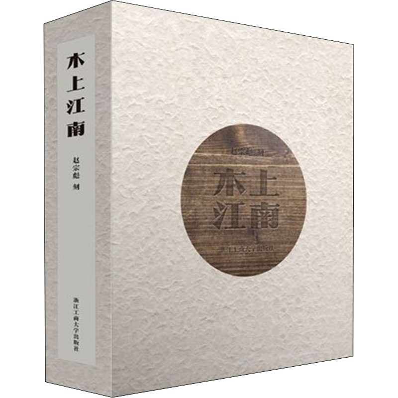 木上江南 浙江工商大学出版社 赵宗彪 绘画(新)