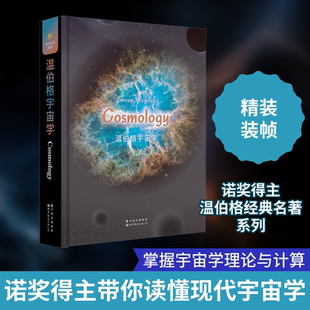 温伯格宇宙学 世界图书出版有限公司北京分公司 (美)史蒂文·温伯格 著 天文学