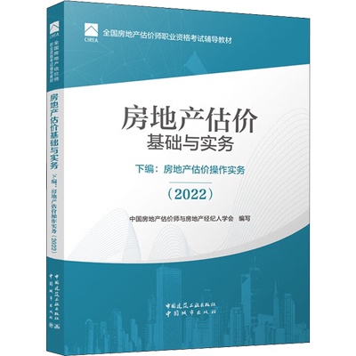 房地产估价基础与实务 下编:房地产估价操作实务(2022) 中国城市出版社 中国房地产估价师与房地产经纪人学会,廖俊平,唐晓莲 编