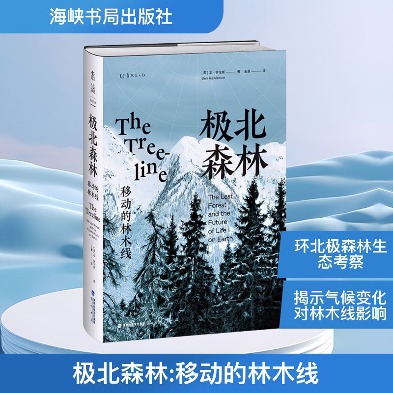 极北森林 移动的林木线 海峡书局出版社 (英)本·罗伦斯 著  译 林业