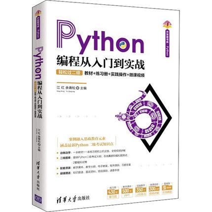 Python编程从入门到实战 轻松过二级 教材+练习册+实践操作+微课视频 清华大学出版社 江红,余青松 编 程序设计（新）