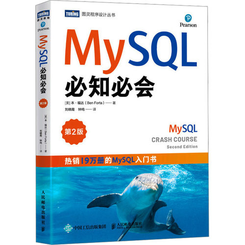 MYSQL必知必会（第2版） 人民邮电出版社 [美]本·福达（Ben Forta） 著 刘晓霞 钟鸣 译 数据库
