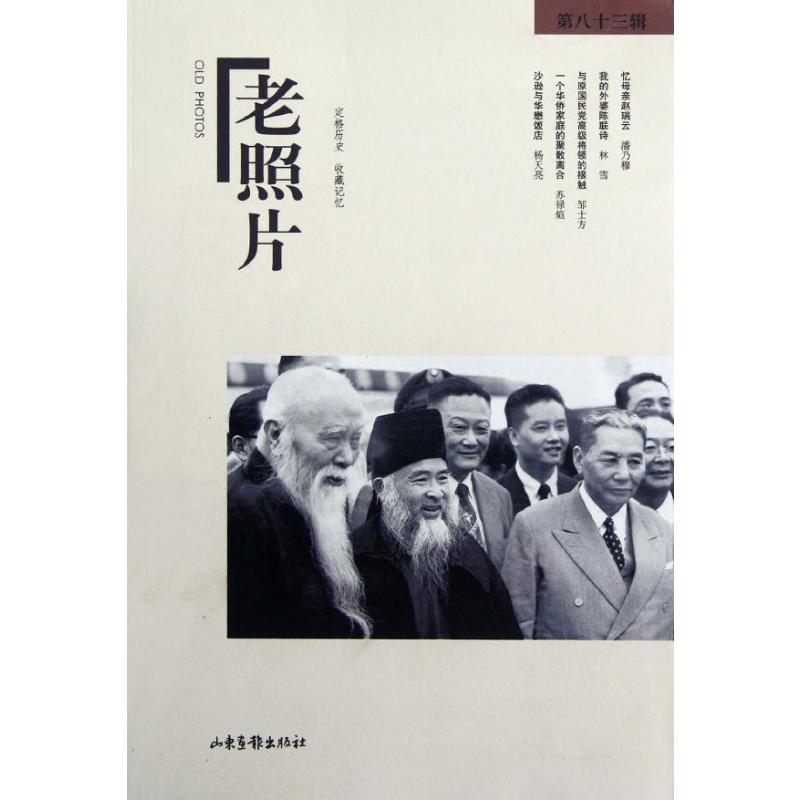 老照片(第83辑) 山东画报出版社 冯克力 著 著 摄影艺术(新)
