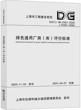 绿色通用厂房(库)评价标准 DG/TJ 08-2337-2020 J 15431-2020 同济大学出版社 上海市住房和城乡建设管理委员会 建筑/水利（新）