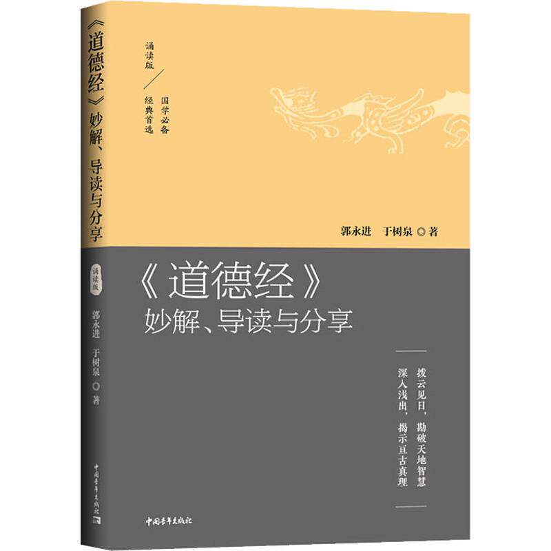 《道德经》妙解、导读与分享 拨云见日,勘破天地智慧 深入浅出,揭示亘古真理 中国青年出版社 郭永进,于树泉 著 家庭医生