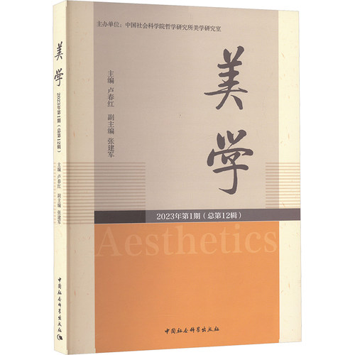 美学 2023年第1期(总第12辑) 中国社会科学出版社 卢春红 编 美学