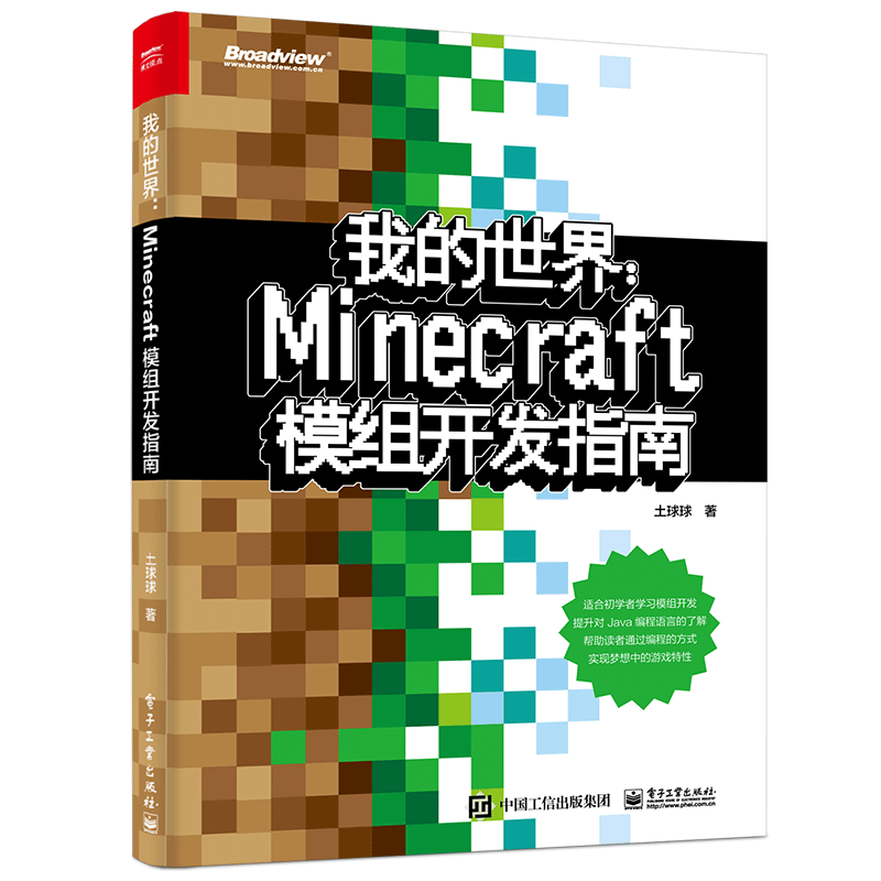 我的世界(Minecraft模组开发指南)