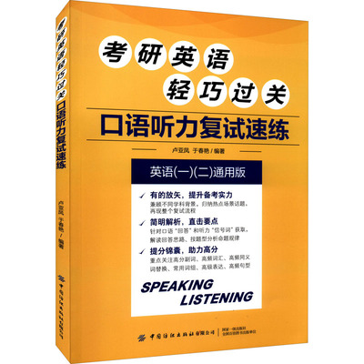 考研英语轻巧过关 口语听力复试速练 英语(一)(二)通用版 中国纺织出版社有限公司 卢亚凤,于春艳 编 托福/TOEFL
